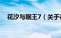 花汐与眠王7（关于花汐与眠王7的简介）