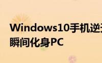 Windows10手机逆天功能接上显示器+键鼠瞬间化身PC