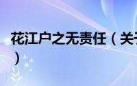 花江户之无责任（关于花江户之无责任的简介）