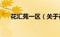 花汇苑一区（关于花汇苑一区的简介）