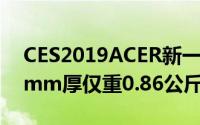 CES2019ACER新一代Swift7超薄笔电9.95mm厚仅重0.86公斤