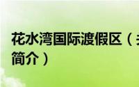花水湾国际渡假区（关于花水湾国际渡假区的简介）