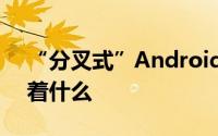 “分叉式”Android是什么它对诺基亚意味着什么