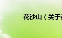 花沙山（关于花沙山的简介）