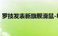 罗技发表新旗舰滑鼠-MXAnywere2-可快充