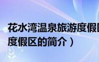 花水湾温泉旅游度假区（关于花水湾温泉旅游度假区的简介）