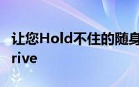 让您Hold不住的随身碟疯体验KingstonurDrive