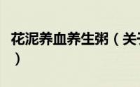 花泥养血养生粥（关于花泥养血养生粥的简介）