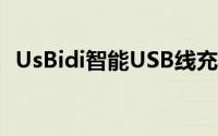 UsBidi智能USB线充满电后能自动“拔线”