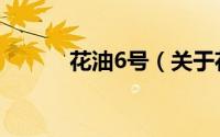 花油6号（关于花油6号的简介）