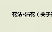 花法·沾花（关于花法·沾花的简介）