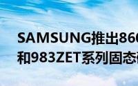 SAMSUNG推出860DCT883DCT983DCT和983ZET系列固态硬碟