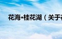 花海·桂花湖（关于花海·桂花湖的简介）