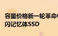 容量价格新一轮革命OCZ即将推出搭载TLC快闪记忆体SSD