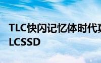 TLC快闪记忆体时代真正来了Intel连发四款TLCSSD