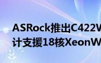 ASRock推出C422WSI/IPMI主机板小板设计支援18核XeonW系列