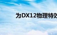 为DX12物理特效拼了微软大收购