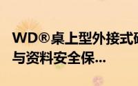 WD®桌上型外接式硬碟再升级提供极致容量与资料安全保...