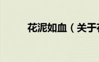 花泥如血（关于花泥如血的简介）