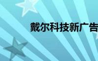 戴尔科技新广告让魔幻变为现实