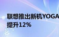 联想推出新机YOGA72013100%色域/性能提升12%