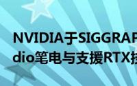 NVIDIA于SIGGRAPH大会发表多款RTXStudio笔电与支援RTX技术的产品