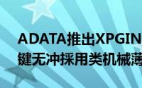ADATA推出XPGINFAREXK10游戏键盘26键无冲採用类机械薄膜设计