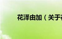 花泽由加（关于花泽由加的简介）