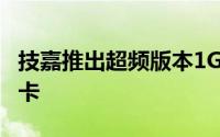 技嘉推出超频版本1GBRadeonHD6950显示卡
