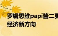 罗辑思维papi酱二更食堂……网红成就粉丝经济新方向