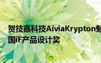 贺技嘉科技AiviaKrypton魁腾双底盘电竞滑鼠荣获2013德国iF产品设计奖