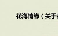 花海情缘（关于花海情缘的简介）
