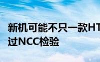 新机可能不只一款HTCDesire700dualsim通过NCC检验