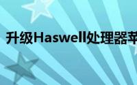 升级Haswell处理器苹果推出新款iMac电脑