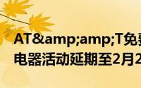 AT&amp;T免费赠送Lumia920无线充电器活动延期至2月21日