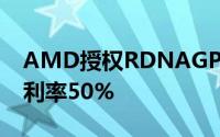 AMD授权RDNAGPU给三星获益1亿美元毛利率50%