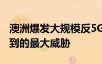 澳洲爆发大规模反5G游行称5G技术是人类受到的最大威胁