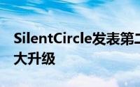 SilentCircle发表第二代全球最安全手机硬体大升级