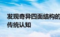 发现奇异四面结构的第19种水冰刷新人们的传统认知