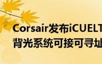 Corsair发布iCUELT100霓虹耳机挂架iCUE背光系统可接可寻址RGB灯条