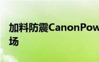 加料防震CanonPowerShotSX150IS正式登场