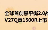 全球首创黑平衡2.0战术型电竞萤幕AORUSCV27Q真1500R上市