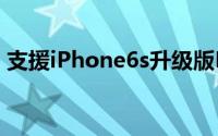 支援iPhone6s升级版FREPower保护套发布