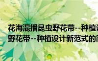花海混播昆虫野花带--种植设计新范式（关于花海混播昆虫野花带--种植设计新范式的简介）