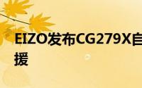 EIZO发布CG279X自校準显示器新增HDR支援