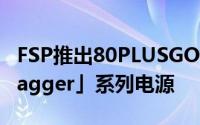 FSP推出80PLUSGOLD认証SFX电源FSP「Dagger」系列电源