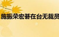 施振荣宏碁在台无裁员计画不怕跌出PC业前5