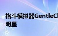 格斗模拟器GentleClub上架Steam成为武打明星