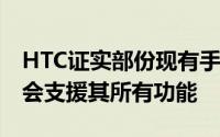 HTC证实部份现有手机将升级至Sense5但不会支援其所有功能