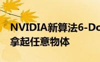 NVIDIA新算法6-DoFGraspNet可助机器人拿起任意物体